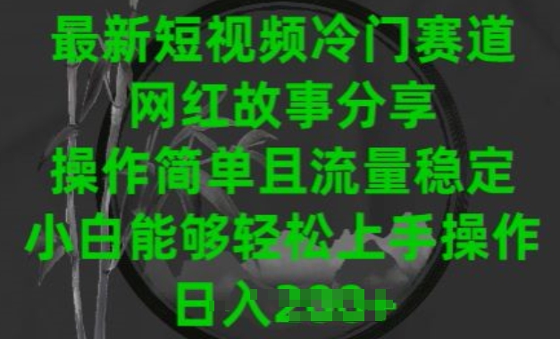最新短视频冷门赛道，网红故事分享，操作简单且流量稳定，小白能够轻松上手操作【揭秘】插图