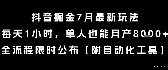 抖音掘金7月最新玩法,每天1小时,单人也能月产8k+,全流程限时公布【揭秘】插图 抖音掘金7月最新玩法,每天1小时,单人也能月产8k+,全流程限时公布【揭秘】
