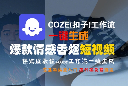 COZE(扣子)工作流一键生成爆款情感香烟短视频,保姆级教程,零基础快速入门插图 COZE(扣子)工作流一键生成爆款情感香烟短视频,保姆级教程,零基础快速入门