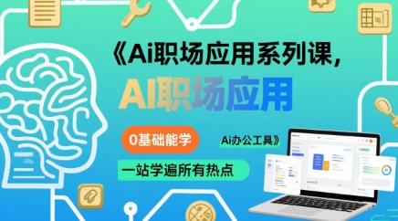 Ai职场应用系列课,0基础能学,一站学遍所有热点Ai办公工具插图 Ai职场应用系列课,0基础能学,一站学遍所有热点Ai办公工具