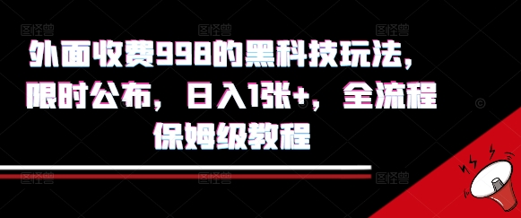 外面收费998的黑科技撸金玩法,限时公布,日入1张+,全流程保姆级教程【揭秘】插图 外面收费998的黑科技撸金玩法,限时公布,日入1张+,全流程保姆级教程【揭秘】