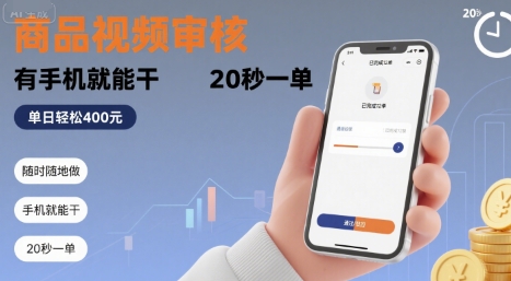 随时随地做!商品视频审核,有手机就能干,20 秒一单,单日轻松 4张+【揭秘】插图 随时随地做!商品视频审核,有手机就能干,20 秒一单,单日轻松 4张+【揭秘】