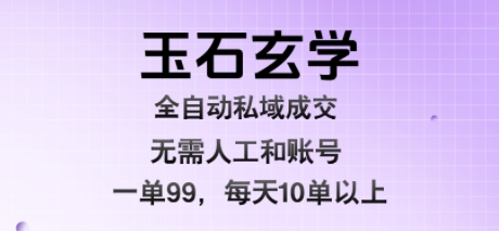 玉石玄学全自动私域成交,一单99每天十单以上,无需人工和矩阵账号,蓝海项目直接干【揭秘】插图 玉石玄学全自动私域成交,一单99每天十单以上,无需人工和矩阵账号,蓝海项目直接干【揭秘】