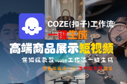 COZE(扣子)工作流一键生成高端商品展示短视频，保姆级教程，零基础快速人门