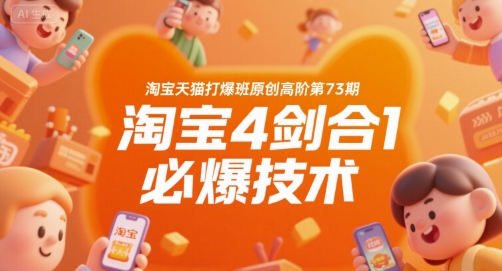 淘宝天猫打爆班原创高阶第73期,淘宝4剑合1必爆技术插图 淘宝天猫打爆班原创高阶第73期,淘宝4剑合1必爆技术