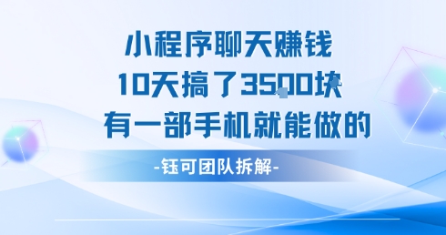小程序聊天挣钱10天搞了3.5k,有一部手机就能做的插图 小程序聊天挣钱10天搞了3.5k,有一部手机就能做的