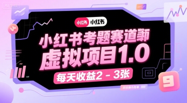 小红书考题赛道虚拟项目1.0，项目操作简单，每天收益2-3张