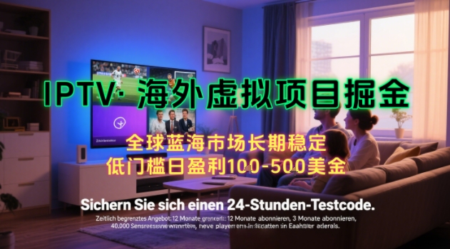 【海外虚拟项目掘金】日入100-200美刀,自己在家就可以闷声发大财,长期可做,工作室可复制扩大【揭秘】插图 【海外虚拟项目掘金】日入100-200美刀,自己在家就可以闷声发大财,长期可做,工作室可复制扩大【揭秘】
