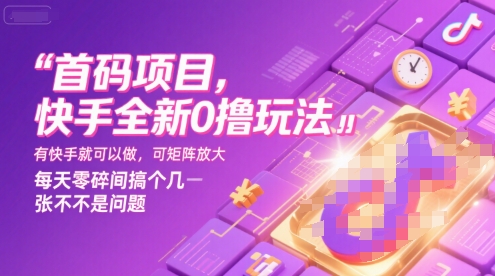 首码项目,快手全新0撸玩法,有快手就可以做,可矩阵放大,每天零碎时间搞个几张不是问题【揭秘】插图 首码项目,快手全新0撸玩法,有快手就可以做,可矩阵放大,每天零碎时间搞个几张不是问题【揭秘】