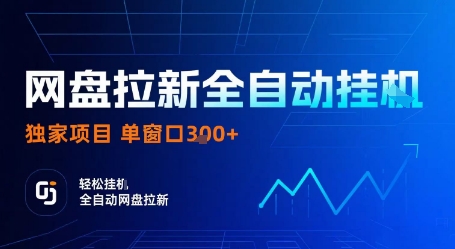 网盘拉新全自动挂G，独家技术，操作简单，自动完成拉新任务，单窗口3张【揭秘】