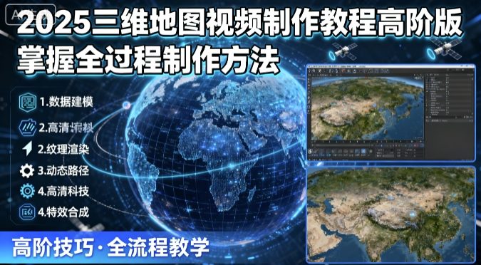 2025三维地图视频制作教程高阶版,掌握全过程制作方法插图 2025三维地图视频制作教程高阶版,掌握全过程制作方法