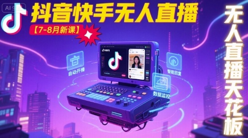 宝子哥·抖音快手无人直播【7-8月新课】无人直播天花板插图 宝子哥·抖音快手无人直播【7-8月新课】无人直播天花板