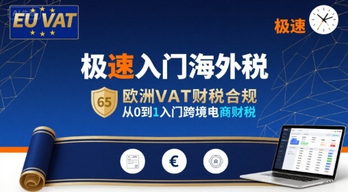 极速入门海外税,欧洲VAT财税合规,从0到1入门跨境电商财税插图 极速入门海外税,欧洲VAT财税合规,从0到1入门跨境电商财税
