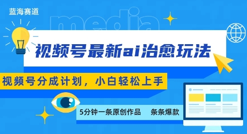 视频号分成最新ai治愈玩法，5分钟一条爆款，日入多张，小白也能轻松上手