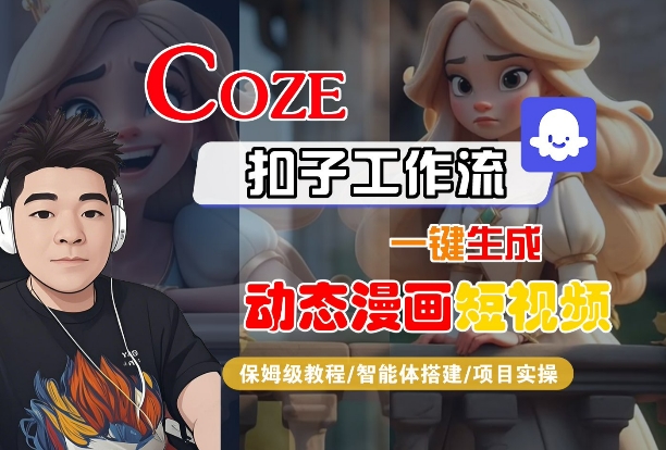COZE扣子工作流一键生成动态漫画短视频，保姆级教程-智能体搭建-项目实操