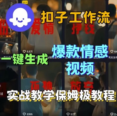 Coze扣子工作流一键生成爆款情感短视频,保姆级实战搭建教学插图 Coze扣子工作流一键生成爆款情感短视频,保姆级实战搭建教学