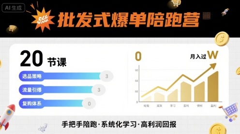 批发式爆单陪跑营,20节课带你实现批发式爆单,带你经松月入过W插图 批发式爆单陪跑营,20节课带你实现批发式爆单,带你经松月入过W