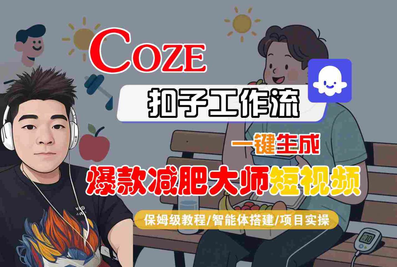 COZE扣子工作流一键生成爆款减肥大师短视频，保姆级教程-智能体搭建-项目实操