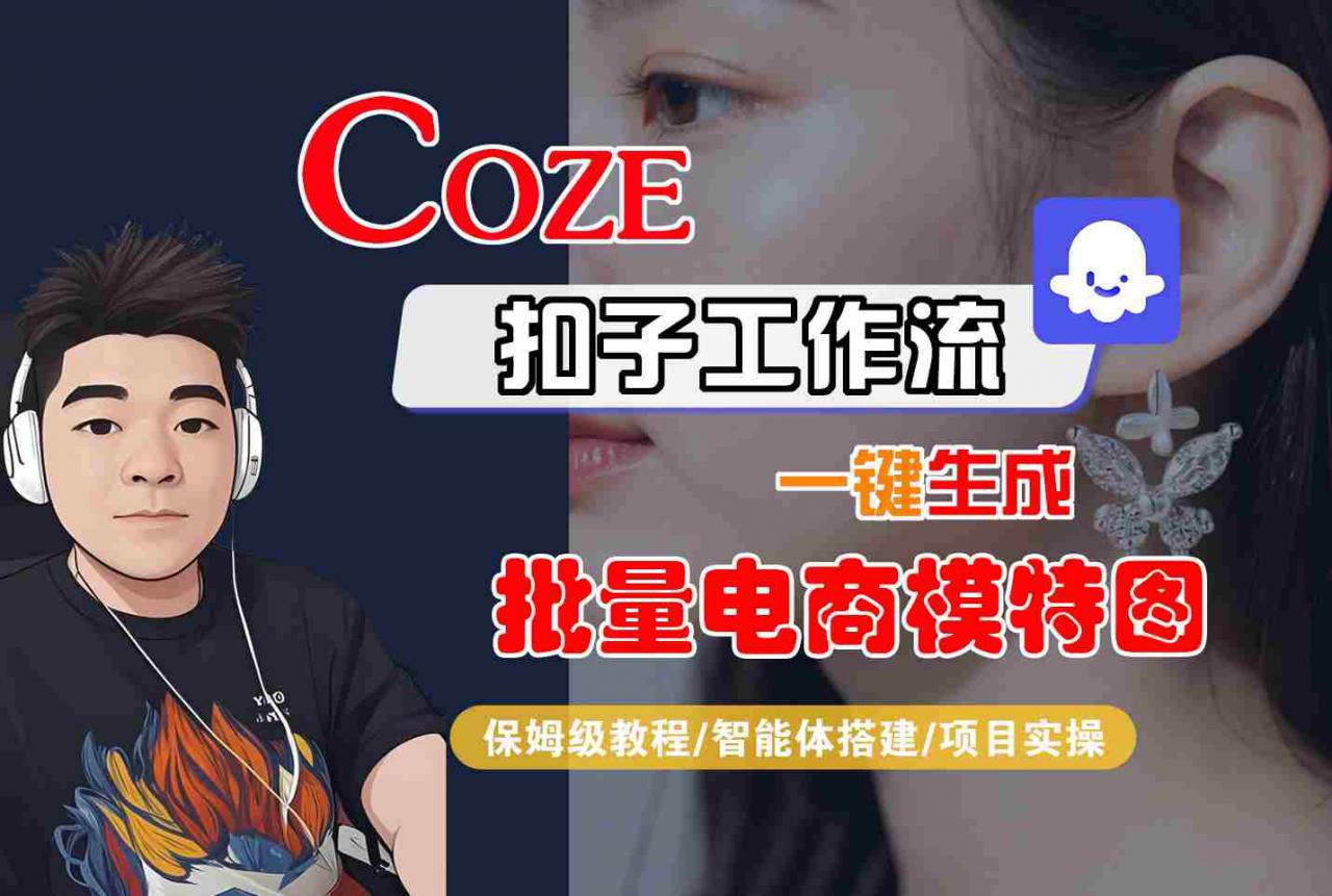 COZE扣子工作流一键生成批量电商模特图，保姆级教程-智能体搭建-项目实操