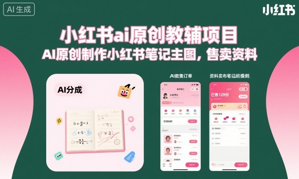 小红书ai原创教辅项目,AI原创制作小红书笔记主图,售卖资料插图 小红书ai原创教辅项目,AI原创制作小红书笔记主图,售卖资料