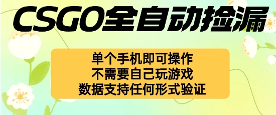 自动挂G捡漏，不用自己挂G不用玩游戏，一个手机即可操作，新手小白轻松月入1W+【揭秘】