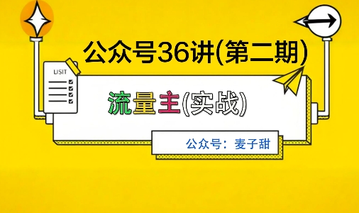 麦子甜公众号36讲-第二期,稳定持续收益,稳定玩法,复利效应强插图 麦子甜公众号36讲-第二期,稳定持续收益,稳定玩法,复利效应强