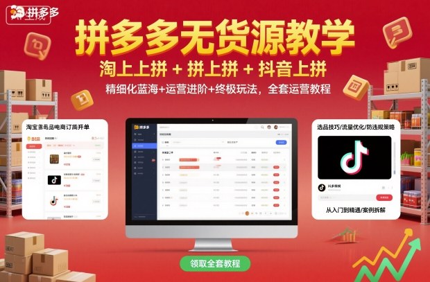 拼多多无货源教学,淘上拼+拼上拼+抖上拼,精细化蓝海+运营进阶+终极玩法,全套运营教程插图 拼多多无货源教学,淘上拼+拼上拼+抖上拼,精细化蓝海+运营进阶+终极玩法,全套运营教程