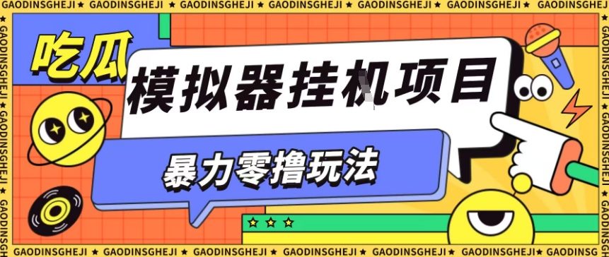 暴力零撸项目小游戏试玩全自动挂G单窗口收益30-50＋可矩阵操作【揭秘】