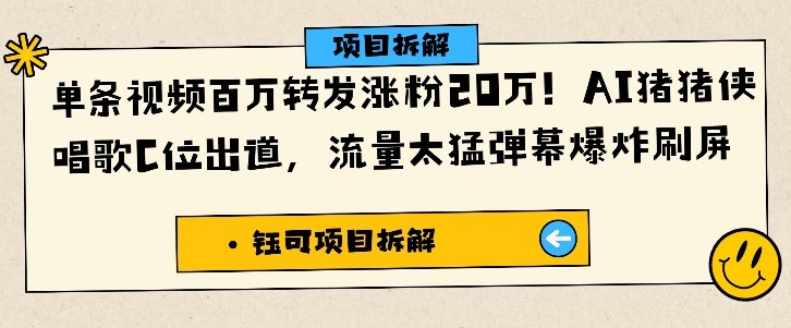单条视频百万转发涨粉20W，AI猪猪侠唱歌C位出道，流量太猛弹幕爆炸刷屏