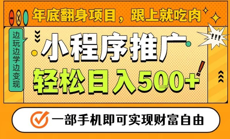 年底翻身项目,一部手机保底日入5张+,安心过个肥年,真正的风口项目【揭秘】插图 年底翻身项目,一部手机保底日入5张+,安心过个肥年,真正的风口项目【揭秘】