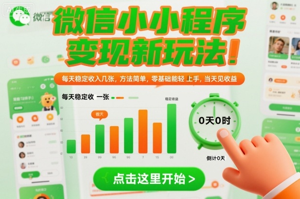 微信小程序变现新玩法，每天稳定收入几张，方法简单，零基础也能轻松上手，当天见收益【揭秘】