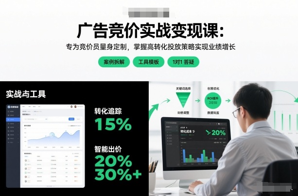 广告竞价实战变现课:专为竞价员量身定制,掌握高转化投放策略实现业绩增长插图 广告竞价实战变现课:专为竞价员量身定制,掌握高转化投放策略实现业绩增长