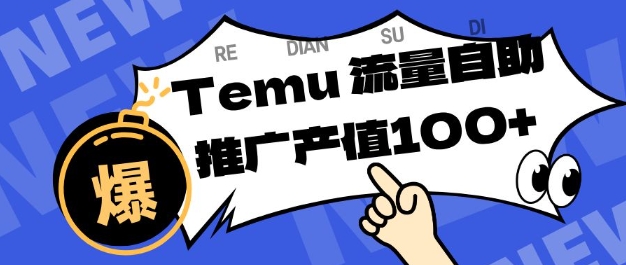 专注于Temu商家提供精准曝光浏览量，助力店铺排名提升和转化，单机日收入80-130【揭秘】