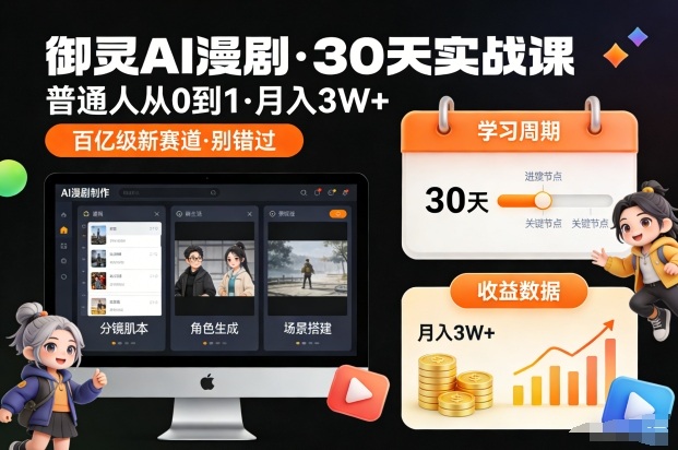 御灵AI漫剧30天实战课,普通人从0到1,月入3W+,别错过这个百亿级新赛(更新中)插图 御灵AI漫剧30天实战课,普通人从0到1,月入3W+,别错过这个百亿级新赛(更新中)