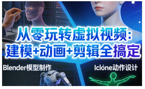 从零玩转虚拟视频:建模+动画+剪辑全搞定,轻松创作出专业级的虚拟视频内容插图 从零玩转虚拟视频:建模+动画+剪辑全搞定,轻松创作出专业级的虚拟视频内容